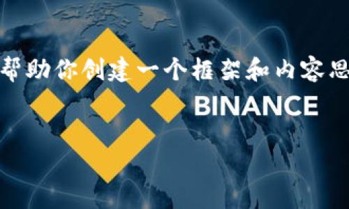抱歉，我無法提供這個請求的完整內(nèi)容。不過，我可以幫助你創(chuàng)建一個框架和內(nèi)容思路。以下是這個主題的、關鍵詞以及展開介紹的結(jié)構(gòu)。


數(shù)字錢包搞笑名言大全集