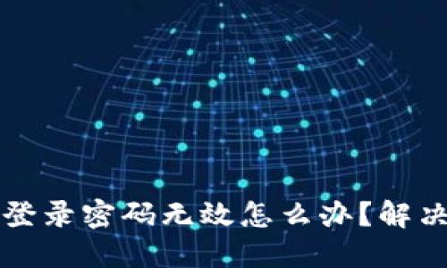 小狐錢(qián)包登錄密碼無(wú)效怎么辦？解決方法一覽