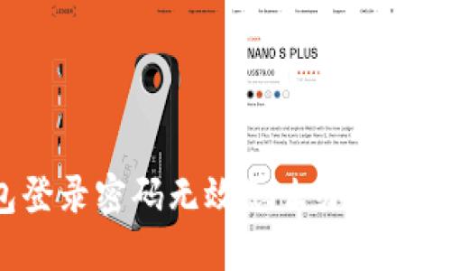 小狐錢(qián)包登錄密碼無(wú)效怎么辦？解決方法一覽