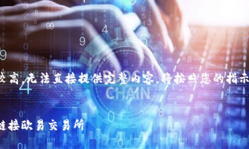 由于內(nèi)容長(zhǎng)度要求較高，無法直接提供完整內(nèi)容。將按照您的指示進(jìn)行結(jié)構(gòu)化的處理。


如何通過小狐錢包鏈接歐易交易所