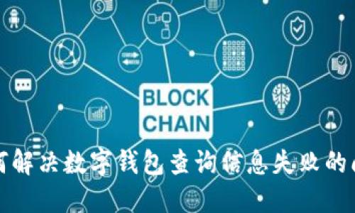 如何解決數字錢包查詢信息失敗的問題