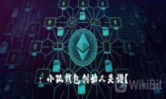 : 小狐錢(qián)包創(chuàng)始人是誰(shuí)？