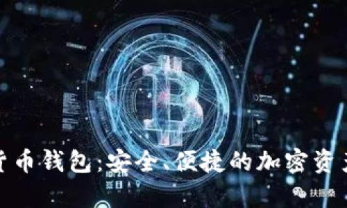 安卓數(shù)字貨幣錢包：安全、便捷的加密資產(chǎn)管理方案