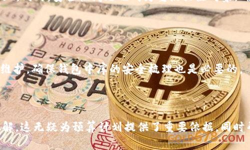 內(nèi)容  
區(qū)塊鏈錢包制作費(fèi)用高嗎？全面解析開發(fā)成本與因素  

關(guān)鍵詞內(nèi)容  
區(qū)塊鏈錢包, 開發(fā)費(fèi)用, 成本分析  

---

區(qū)塊鏈技術(shù)的迅猛發(fā)展推動(dòng)了數(shù)字貨幣和去中心化金融的興起，而區(qū)塊鏈錢包作為用戶存儲(chǔ)、管理和交易數(shù)字資產(chǎn)的重要工具，受到了越來越多投資者與開發(fā)者的關(guān)注。在決定開發(fā)一個(gè)區(qū)塊鏈錢包時(shí)，許多人會(huì)問：“區(qū)塊鏈錢包制作費(fèi)用真的高嗎？”在這篇文章中，我們將對(duì)此問題展開詳細(xì)討論，分析影響費(fèi)用的因素，并解答與開發(fā)過程相關(guān)的重要問題。

### 一、區(qū)塊鏈錢包的類型與功能

#### 1.1 區(qū)塊鏈錢包的類型

區(qū)塊鏈錢包主要分為熱錢包和冷錢包兩種類型。熱錢包是指持續(xù)聯(lián)網(wǎng)的數(shù)字錢包，方便迅速交易，但在安全性上存在風(fēng)險(xiǎn)；冷錢包則是未聯(lián)網(wǎng)的存儲(chǔ)方式，相對(duì)安全但使用不便。開發(fā)者必須根據(jù)目標(biāo)用戶群體及應(yīng)用場(chǎng)景選擇合適的類型進(jìn)行開發(fā)。

#### 1.2 區(qū)塊鏈錢包的功能需求

開發(fā)區(qū)塊鏈錢包的功能需求各異，通常包括：

1. **資產(chǎn)管理**：用戶能夠查看和管理持有的各種數(shù)字資產(chǎn)。
2. **轉(zhuǎn)賬功能**：支持用戶之間的資金轉(zhuǎn)移。
3. **交易歷史**：提供用戶所有交易的詳細(xì)記錄。
4. **安全功能**：如多重簽名、私鑰管理等，確保用戶資產(chǎn)安全。

### 二、影響區(qū)塊鏈錢包開發(fā)費(fèi)用的基本因素

#### 2.1 技術(shù)復(fù)雜性

開發(fā)區(qū)塊鏈錢包的技術(shù)需求是費(fèi)用的一個(gè)較大方面。市場(chǎng)上采用的區(qū)塊鏈技術(shù)（如以太坊、比特幣等）要求開發(fā)者具備一定的專業(yè)知識(shí)以及經(jīng)驗(yàn)，從而影響開發(fā)時(shí)間和人員配備。

#### 2.2 功能需求的多樣性

區(qū)塊鏈錢包的功能多樣性直接影響開發(fā)成本。若預(yù)算增多以實(shí)現(xiàn)更復(fù)雜的功能，如集成去中心化交易所 (DEX) 或提供多幣種支持，那么相應(yīng)的開發(fā)成本也隨之上漲。

#### 2.3 安全防護(hù)措施

為了保障用戶資產(chǎn)安全，開發(fā)者需要在錢包中實(shí)現(xiàn)多種安全措施。這不僅要求程序設(shè)計(jì)更加復(fù)雜，也需要額外的測(cè)試及審計(jì)，進(jìn)而影響成本。

#### 2.4 所需人力資源及團(tuán)隊(duì)構(gòu)成

開發(fā)團(tuán)隊(duì)的構(gòu)成，如項(xiàng)目經(jīng)理、開發(fā)者、UI/UX設(shè)計(jì)師以及測(cè)試人員等，都會(huì)影響到整體的開發(fā)費(fèi)用。在市場(chǎng)上，優(yōu)質(zhì)技術(shù)團(tuán)隊(duì)的收費(fèi)普遍較高，因此選擇合適的團(tuán)隊(duì)對(duì)預(yù)算管理尤為重要。

### 三、區(qū)塊鏈錢包的開發(fā)費(fèi)用分析

#### 3.1 開發(fā)費(fèi)用的大概范圍

開發(fā)區(qū)塊鏈錢包的費(fèi)用差異很大，一般而言，簡(jiǎn)單的數(shù)字錢包開發(fā)費(fèi)用可能在 $5,000 到 $20,000 美元之間，而功能復(fù)雜、提升安全性的大型項(xiàng)目可能需要 $30,000 到 $100,000 美元。

#### 3.2 各開發(fā)環(huán)節(jié)的成本分析

1. **需求分析**：20% 
   - 前期市場(chǎng)調(diào)查與需求分析通常需要較多的人力成本。
   
2. **設(shè)計(jì)階段**：20%
   - UI/UX設(shè)計(jì)是影響用戶體驗(yàn)的重要部分，專業(yè)設(shè)計(jì)的投入是必要的。

3. **開發(fā)階段**：40%
   - 由于技術(shù)復(fù)雜性，開發(fā)實(shí)現(xiàn)的效率與可靠性要求較高，實(shí)際開發(fā)時(shí)間是費(fèi)用占比的最大部分。

4. **測(cè)試階段**：10% 
   - 確保錢包的安全性與穩(wěn)定性，必要的測(cè)試及審計(jì)是開發(fā)的重要組成部分。

5. **后期維護(hù)**：10%
   - 開發(fā)完成后，提供技術(shù)支持及升級(jí)，確保錢包的安全與適應(yīng)性等。

### 四、與區(qū)塊鏈錢包開發(fā)相關(guān)的常見問題

1. **開發(fā)一個(gè)區(qū)塊鏈錢包的周期一般多久？**
  
   #### 4.1 開發(fā)周期的影響因素  
   區(qū)塊鏈錢包開發(fā)的周期受多種因素影響，包括功能復(fù)雜度、團(tuán)隊(duì)規(guī)模與人力資源等。一般來說，從需求分析到上線，簡(jiǎn)單錢包可能需要1-2個(gè)月，而復(fù)雜錢包的開發(fā)周期可達(dá)到6個(gè)月至1年以上。每個(gè)階段的阻力都可能導(dǎo)致時(shí)間的延遲，確保預(yù)算和時(shí)間管理至關(guān)重要。
   
2. **如何選擇合適的開發(fā)團(tuán)隊(duì)？**
   
   #### 4.2 評(píng)估開發(fā)團(tuán)隊(duì)的標(biāo)準(zhǔn)  
   在選擇開發(fā)團(tuán)隊(duì)時(shí)，應(yīng)關(guān)注團(tuán)隊(duì)過往的項(xiàng)目經(jīng)驗(yàn)、技術(shù)實(shí)力以及客戶評(píng)價(jià)。同時(shí)，適合的團(tuán)隊(duì)需具備與區(qū)塊鏈相關(guān)的專業(yè)知識(shí)，并提供相關(guān)的案例作為參考。初步溝通也能幫助確認(rèn)是否具備合適的開發(fā)能力。

3. **什么是多幣種錢包，開發(fā)多幣種錢包需要注意哪些問題？**
   
   #### 4.3 多幣種錢包的特點(diǎn)  
   多幣種錢包可以管理多種數(shù)字貨幣，對(duì)開發(fā)者來說，其復(fù)雜度遠(yuǎn)高于單一幣種錢包。設(shè)計(jì)時(shí)需考慮不同數(shù)字貨幣的特性與生態(tài)，包括用戶界面和功能實(shí)現(xiàn)。同時(shí)，安全性問題也成為重點(diǎn)關(guān)注對(duì)象，確保支持多幣種時(shí)的安全性不被削弱。

4. **怎樣確保區(qū)塊鏈錢包的安全性？**
   
   #### 4.4 區(qū)塊鏈錢包安全性的策略  
   為確保區(qū)塊鏈錢包的安全性，開發(fā)團(tuán)隊(duì)可以采用多種策略，包括但不限于：使用多重簽名技術(shù)、實(shí)現(xiàn)冷存儲(chǔ)以及進(jìn)行常規(guī)的安全審計(jì)。同時(shí)，定期更新與維護(hù)，確保錢包中庫的安全梳理也是必要的。

---

通過對(duì)上述內(nèi)容的逐步解析，相信讀者能夠?qū)Α皡^(qū)塊鏈錢包制作費(fèi)用高嗎”這一問題有更全面的認(rèn)識(shí)，并對(duì)開發(fā)過程中的注意事項(xiàng)，總結(jié)要點(diǎn)都有清晰的了解。這無疑為預(yù)算計(jì)劃提供了重要依據(jù)，同時(shí)幫助形成全面的開發(fā)策略。