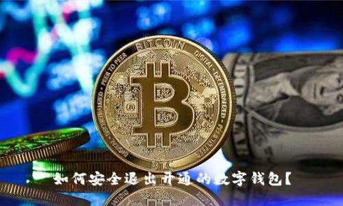 如何安全退出開通的數(shù)字錢包？