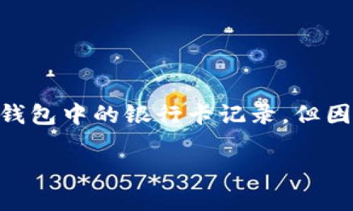 注意: 根據(jù)您的要求，以下內(nèi)容會幫助您理解如何刪除數(shù)字錢包中的銀行卡記錄，但因字符限制，具體內(nèi)容會簡短化，無論是、關鍵詞還是詳細介紹。

: 如何在數(shù)字錢包中刪除銀行卡記錄？
