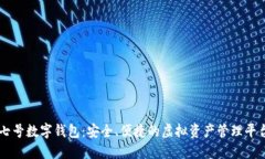 七號數(shù)字錢包：安全、便