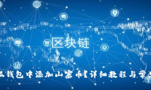 如何在小狐錢包中添加山寨幣？詳細(xì)教程與常見(jiàn)問(wèn)題解答