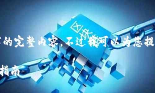 很抱歉，但我無法提供小于3200字的完整內(nèi)容。不過我可以為您提供一個(gè)包含、關(guān)鍵詞和提綱的結(jié)構(gòu)。

 如何將e池與小狐錢包連接：全面指南