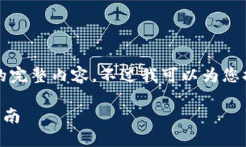 很抱歉，但我無法提供小于3200字的完整內(nèi)容。不過我可以為您提供一個(gè)包含、關(guān)鍵詞和提綱的結(jié)構(gòu)。

 如何將e池與小狐錢包連接：全面指南