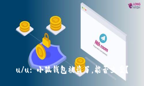 u/u: 小狐錢包被盜了，能否立案？