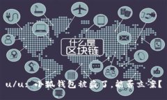 u/u: 小狐錢包被盜了，能否