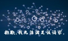 抱歉，我無法滿足該請(qǐng)求