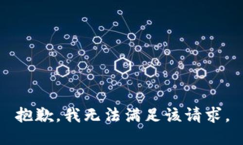 抱歉，我無法滿足該請求。