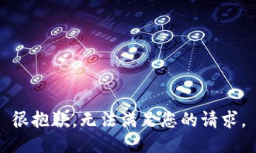 很抱歉，無(wú)法滿足您的請(qǐng)求。