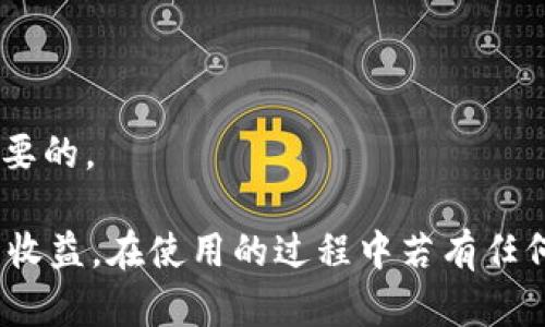 /小狐錢包APP官網(wǎng)版最新版本下載與使用指南/  
/guanjianci小狐錢包, 錢包APP, 數(shù)字貨幣/guanjianci  

在數(shù)字化時代的今天，數(shù)字錢包的使用愈發(fā)頻繁，其中小狐錢包(APP)因其簡潔的界面、豐富的功能和良好的用戶體驗(yàn)而備受歡迎。本文將為大家詳細(xì)介紹小狐錢包APP的最新版本，包括下載方式、使用指引、以及常見問題的解答。  

小狐錢包APP的介紹  
小狐錢包是一款集成了多種數(shù)字貨幣管理功能的手機(jī)應(yīng)用。用戶可以通過該APP進(jìn)行數(shù)字貨幣的轉(zhuǎn)賬、交易和存儲等操作。小狐錢包支持多種主流的數(shù)字貨幣，如比特幣（BTC）、以太坊（ETH）、萊特幣（LTC）等，同時提供實(shí)時的市場行情和交易數(shù)據(jù)，幫助用戶更好地把握投資機(jī)會。  
APP的界面設(shè)計(jì)簡潔清晰，操作直觀，讓用戶能夠快速上手。此外，小狐錢包還具備一定的安全性，采用了多重加密技術(shù)，保障用戶的資產(chǎn)安全。無論是新手還是經(jīng)驗(yàn)豐富的投資者，都能在小狐錢包中找到適合自己的功能。  

如何下載小狐錢包APP最新版本  
下載小狐錢包APP非常簡單。用戶可以通過以下幾種途徑下載安裝最新版本：  
1. 官方網(wǎng)站下載：用戶可以訪問小狐錢包的官方網(wǎng)站，通常官網(wǎng)會提供最新版本的下載鏈接。進(jìn)入官網(wǎng)后，找到“下載”或者“產(chǎn)品”欄目，點(diǎn)擊下載相應(yīng)的版本。對于Android用戶，可以下載APK文件；對于iOS用戶，可以在App Store中直接搜索“小狐錢包”進(jìn)行下載。  
2. 應(yīng)用商店下載：如果你使用的是智能手機(jī)，直接在手機(jī)的應(yīng)用商店（如Google Play或App Store）中搜索“小狐錢包”，點(diǎn)擊下載按鈕即可。一般來說，應(yīng)用商店中的版本會比較穩(wěn)定，用戶在下載時要確保選擇官方版本以避免安全風(fēng)險。  
3. 第三方平臺：在一些可靠的第三方軟件下載平臺也可以找到小狐錢包的最新版本。但需要注意的是，要確認(rèn)下載源的安全性，以免下載到惡意軟件或病毒。  

小狐錢包APP的使用功能  
小狐錢包功能豐富，旨在為用戶提供便捷的數(shù)字貨幣管理體驗(yàn)。以下是幾個主要功能的詳細(xì)介紹：  
1. 數(shù)字貨幣存儲與管理： 用戶可以將各種主流數(shù)字貨幣存儲在小狐錢包中，錢包會自動計(jì)算用戶的資產(chǎn)總值。此外，用戶可以輕松查詢各類貨幣的實(shí)時匯率和市場變動情況。  
2. 交易功能：小狐錢包支持一鍵轉(zhuǎn)賬及交易，用戶可以在APP內(nèi)完成對他人的轉(zhuǎn)賬或進(jìn)行數(shù)字貨幣的買賣。交易過程透明，費(fèi)用明晰，用戶可以根據(jù)個人需求靈活設(shè)定交易參數(shù)。  
3. 安全性與隱私保護(hù)：小狐錢包采用多種加密技術(shù)確保用戶資產(chǎn)的安全性。用戶在進(jìn)行重要操作時，需進(jìn)行身份驗(yàn)證，確保每一次交易都是安全可靠的。  
4. 社區(qū)與學(xué)習(xí)資源：為了幫助用戶更好地了解數(shù)字貨幣市場，小狐錢包提供了豐富的學(xué)習(xí)資源和社區(qū)交流功能，用戶可以在社區(qū)中討論和分享經(jīng)驗(yàn)。  

關(guān)于小狐錢包的常見問題  
在使用小狐錢包的過程中，用戶可能會有諸多疑問。以下是四個常見問題的詳細(xì)解答：  

問題一：小狐錢包是否安全？  
對于數(shù)字貨幣用戶來說，安全性是首要考慮的問題。小狐錢包在這方面采取了多種措施，以保障用戶的資產(chǎn)安全。首先，它采用了行業(yè)領(lǐng)先的加密技術(shù)，確保用戶在APP內(nèi)進(jìn)行的每一項(xiàng)操作都受到保護(hù)。此外，所有用戶的數(shù)據(jù)都保存在安全的服務(wù)器中，防止數(shù)據(jù)泄露。  
其次，用戶在進(jìn)行敏感操作，如資金轉(zhuǎn)出、交易等時，都會要求進(jìn)行兩步驗(yàn)證。一般情況下，它會采用短信驗(yàn)證碼或郵件驗(yàn)證的方式，確保操作是由用戶本人發(fā)起的。  
不僅如此，小狐錢包定期進(jìn)行安全審核和系統(tǒng)更新，以修復(fù)可能存在的漏洞，并提高整體安全性。用戶也可以設(shè)置提取密碼和交易密碼，進(jìn)一步增強(qiáng)資產(chǎn)安全。  
盡管小狐錢包在安全性方面做了很多努力，但用戶應(yīng)了解，任何錢包都不可能百分之百安全，因此在使用過程中，用戶應(yīng)盡量做好資產(chǎn)分散及定期備份，確保自身資金的安全。  

問題二：如何找回丟失的錢包？  
如果用戶因某種原因丟失了小狐錢包的訪問權(quán)限，可以通過以下步驟嘗試找回：  
1. 使用備份恢復(fù)：在使用小狐錢包之前，用戶應(yīng)該及時備份助記詞或私鑰。如果用戶丟失了錢包，只需通過官方APP提供的“恢復(fù)錢包”功能，使用備份的助記詞或私鑰進(jìn)行恢復(fù)即可。  
2. 聯(lián)系客服：如果用戶未及時備份錢包數(shù)據(jù)，可以嘗試聯(lián)系小狐錢包的客服。這方面的處理會因公司政策而異，客服團(tuán)隊(duì)會提供相應(yīng)的建議和幫助。為了提高找回錢包的機(jī)會，用戶提供足夠的信息（如交易記錄、賬戶信息等）將大有裨益。  
3. 提高安全意識：為了避免今后再次出現(xiàn)丟失錢包的情況，用戶需在使用過程中增強(qiáng)安全意識。定期備份數(shù)據(jù)不失為一種有效的預(yù)防措施，增加使用密碼保護(hù)、使用冷錢包等也能有效降低丟失的風(fēng)險。  

問題三：小狐錢包支持哪些數(shù)字貨幣？  
小狐錢包支持多種主流的數(shù)字貨幣，涵蓋了大部分用戶常用的幣種，通過這一功能用戶可以輕松管理不同類型的幣。例如，幣種包括但不限于：  
1. 比特幣（BTC）：作為最早的數(shù)字貨幣，比特幣仍然是市場的龍頭，適合保值增值。  
2. 以太坊（ETH）：以太坊不僅是一種數(shù)字貨幣，更是智能合約的基礎(chǔ)，吸引了大量投資。  
3. 萊特幣（LTC）、比特現(xiàn)金（BCH）：這些相對較新的數(shù)字貨幣也在小狐錢包中受到支持，用戶可以根據(jù)需求進(jìn)行交易。  
此外，隨著市場需求的不斷變化，小狐錢包還將在未來不斷更新和支持新的數(shù)字貨幣。用戶可以關(guān)注小狐錢包的官方公告，以獲取最新的支持幣種信息。  

問題四：如何提高投資收益？  
投資數(shù)字貨幣并不僅僅是簡單的買入和賣出，而是需要做好多方面的分析和判斷，以下是一些提高投資收益的建議：  
1. 學(xué)習(xí)市場知識：用戶需要不斷學(xué)習(xí)和跟蹤數(shù)字貨幣市場的動態(tài)，尤其是關(guān)注相關(guān)政策、技術(shù)發(fā)展以及市場情緒變化。  
2. 技術(shù)分析：掌握一定的技術(shù)分析技巧，比如K線圖、量價關(guān)系等，可以幫助用戶更好地把握買入和賣出的時機(jī)。  
3. 分散投資：將資金分散到多種數(shù)字貨幣中，可以有效降低風(fēng)險。用戶應(yīng)根據(jù)自己的風(fēng)險承受能力進(jìn)行合理配置。  
4. 長期持有與短期交易：明確投資目標(biāo)，用戶可以選擇長期持有優(yōu)質(zhì)的數(shù)字貨幣，或者尋找短期的套利機(jī)會?？傊３朱`活的投資策略是至關(guān)重要的。  

綜上所述，小狐錢包的最新版本功能豐富且便捷，用戶只需充分利用其提供的學(xué)習(xí)資源、交易工具和安全措施，即可在數(shù)字貨幣投資中獲取良好的收益。在使用的過程中若有任何問題，用戶可以及時到官方論壇或客服尋求幫助，也時刻保持警惕，確保自身資金的安全。希望用戶在小狐錢包的使用過程中能有愉快的體驗(yàn)。  
