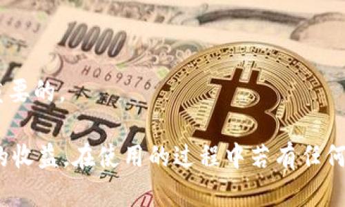 /小狐錢包APP官網(wǎng)版最新版本下載與使用指南/  
/guanjianci小狐錢包, 錢包APP, 數(shù)字貨幣/guanjianci  

在數(shù)字化時代的今天，數(shù)字錢包的使用愈發(fā)頻繁，其中小狐錢包(APP)因其簡潔的界面、豐富的功能和良好的用戶體驗(yàn)而備受歡迎。本文將為大家詳細(xì)介紹小狐錢包APP的最新版本，包括下載方式、使用指引、以及常見問題的解答。  

小狐錢包APP的介紹  
小狐錢包是一款集成了多種數(shù)字貨幣管理功能的手機(jī)應(yīng)用。用戶可以通過該APP進(jìn)行數(shù)字貨幣的轉(zhuǎn)賬、交易和存儲等操作。小狐錢包支持多種主流的數(shù)字貨幣，如比特幣（BTC）、以太坊（ETH）、萊特幣（LTC）等，同時提供實(shí)時的市場行情和交易數(shù)據(jù)，幫助用戶更好地把握投資機(jī)會。  
APP的界面設(shè)計(jì)簡潔清晰，操作直觀，讓用戶能夠快速上手。此外，小狐錢包還具備一定的安全性，采用了多重加密技術(shù)，保障用戶的資產(chǎn)安全。無論是新手還是經(jīng)驗(yàn)豐富的投資者，都能在小狐錢包中找到適合自己的功能。  

如何下載小狐錢包APP最新版本  
下載小狐錢包APP非常簡單。用戶可以通過以下幾種途徑下載安裝最新版本：  
1. 官方網(wǎng)站下載：用戶可以訪問小狐錢包的官方網(wǎng)站，通常官網(wǎng)會提供最新版本的下載鏈接。進(jìn)入官網(wǎng)后，找到“下載”或者“產(chǎn)品”欄目，點(diǎn)擊下載相應(yīng)的版本。對于Android用戶，可以下載APK文件；對于iOS用戶，可以在App Store中直接搜索“小狐錢包”進(jìn)行下載。  
2. 應(yīng)用商店下載：如果你使用的是智能手機(jī)，直接在手機(jī)的應(yīng)用商店（如Google Play或App Store）中搜索“小狐錢包”，點(diǎn)擊下載按鈕即可。一般來說，應(yīng)用商店中的版本會比較穩(wěn)定，用戶在下載時要確保選擇官方版本以避免安全風(fēng)險。  
3. 第三方平臺：在一些可靠的第三方軟件下載平臺也可以找到小狐錢包的最新版本。但需要注意的是，要確認(rèn)下載源的安全性，以免下載到惡意軟件或病毒。  

小狐錢包APP的使用功能  
小狐錢包功能豐富，旨在為用戶提供便捷的數(shù)字貨幣管理體驗(yàn)。以下是幾個主要功能的詳細(xì)介紹：  
1. 數(shù)字貨幣存儲與管理： 用戶可以將各種主流數(shù)字貨幣存儲在小狐錢包中，錢包會自動計(jì)算用戶的資產(chǎn)總值。此外，用戶可以輕松查詢各類貨幣的實(shí)時匯率和市場變動情況。  
2. 交易功能：小狐錢包支持一鍵轉(zhuǎn)賬及交易，用戶可以在APP內(nèi)完成對他人的轉(zhuǎn)賬或進(jìn)行數(shù)字貨幣的買賣。交易過程透明，費(fèi)用明晰，用戶可以根據(jù)個人需求靈活設(shè)定交易參數(shù)。  
3. 安全性與隱私保護(hù)：小狐錢包采用多種加密技術(shù)確保用戶資產(chǎn)的安全性。用戶在進(jìn)行重要操作時，需進(jìn)行身份驗(yàn)證，確保每一次交易都是安全可靠的。  
4. 社區(qū)與學(xué)習(xí)資源：為了幫助用戶更好地了解數(shù)字貨幣市場，小狐錢包提供了豐富的學(xué)習(xí)資源和社區(qū)交流功能，用戶可以在社區(qū)中討論和分享經(jīng)驗(yàn)。  

關(guān)于小狐錢包的常見問題  
在使用小狐錢包的過程中，用戶可能會有諸多疑問。以下是四個常見問題的詳細(xì)解答：  

問題一：小狐錢包是否安全？  
對于數(shù)字貨幣用戶來說，安全性是首要考慮的問題。小狐錢包在這方面采取了多種措施，以保障用戶的資產(chǎn)安全。首先，它采用了行業(yè)領(lǐng)先的加密技術(shù)，確保用戶在APP內(nèi)進(jìn)行的每一項(xiàng)操作都受到保護(hù)。此外，所有用戶的數(shù)據(jù)都保存在安全的服務(wù)器中，防止數(shù)據(jù)泄露。  
其次，用戶在進(jìn)行敏感操作，如資金轉(zhuǎn)出、交易等時，都會要求進(jìn)行兩步驗(yàn)證。一般情況下，它會采用短信驗(yàn)證碼或郵件驗(yàn)證的方式，確保操作是由用戶本人發(fā)起的。  
不僅如此，小狐錢包定期進(jìn)行安全審核和系統(tǒng)更新，以修復(fù)可能存在的漏洞，并提高整體安全性。用戶也可以設(shè)置提取密碼和交易密碼，進(jìn)一步增強(qiáng)資產(chǎn)安全。  
盡管小狐錢包在安全性方面做了很多努力，但用戶應(yīng)了解，任何錢包都不可能百分之百安全，因此在使用過程中，用戶應(yīng)盡量做好資產(chǎn)分散及定期備份，確保自身資金的安全。  

問題二：如何找回丟失的錢包？  
如果用戶因某種原因丟失了小狐錢包的訪問權(quán)限，可以通過以下步驟嘗試找回：  
1. 使用備份恢復(fù)：在使用小狐錢包之前，用戶應(yīng)該及時備份助記詞或私鑰。如果用戶丟失了錢包，只需通過官方APP提供的“恢復(fù)錢包”功能，使用備份的助記詞或私鑰進(jìn)行恢復(fù)即可。  
2. 聯(lián)系客服：如果用戶未及時備份錢包數(shù)據(jù)，可以嘗試聯(lián)系小狐錢包的客服。這方面的處理會因公司政策而異，客服團(tuán)隊(duì)會提供相應(yīng)的建議和幫助。為了提高找回錢包的機(jī)會，用戶提供足夠的信息（如交易記錄、賬戶信息等）將大有裨益。  
3. 提高安全意識：為了避免今后再次出現(xiàn)丟失錢包的情況，用戶需在使用過程中增強(qiáng)安全意識。定期備份數(shù)據(jù)不失為一種有效的預(yù)防措施，增加使用密碼保護(hù)、使用冷錢包等也能有效降低丟失的風(fēng)險。  

問題三：小狐錢包支持哪些數(shù)字貨幣？  
小狐錢包支持多種主流的數(shù)字貨幣，涵蓋了大部分用戶常用的幣種，通過這一功能用戶可以輕松管理不同類型的幣。例如，幣種包括但不限于：  
1. 比特幣（BTC）：作為最早的數(shù)字貨幣，比特幣仍然是市場的龍頭，適合保值增值。  
2. 以太坊（ETH）：以太坊不僅是一種數(shù)字貨幣，更是智能合約的基礎(chǔ)，吸引了大量投資。  
3. 萊特幣（LTC）、比特現(xiàn)金（BCH）：這些相對較新的數(shù)字貨幣也在小狐錢包中受到支持，用戶可以根據(jù)需求進(jìn)行交易。  
此外，隨著市場需求的不斷變化，小狐錢包還將在未來不斷更新和支持新的數(shù)字貨幣。用戶可以關(guān)注小狐錢包的官方公告，以獲取最新的支持幣種信息。  

問題四：如何提高投資收益？  
投資數(shù)字貨幣并不僅僅是簡單的買入和賣出，而是需要做好多方面的分析和判斷，以下是一些提高投資收益的建議：  
1. 學(xué)習(xí)市場知識：用戶需要不斷學(xué)習(xí)和跟蹤數(shù)字貨幣市場的動態(tài)，尤其是關(guān)注相關(guān)政策、技術(shù)發(fā)展以及市場情緒變化。  
2. 技術(shù)分析：掌握一定的技術(shù)分析技巧，比如K線圖、量價關(guān)系等，可以幫助用戶更好地把握買入和賣出的時機(jī)。  
3. 分散投資：將資金分散到多種數(shù)字貨幣中，可以有效降低風(fēng)險。用戶應(yīng)根據(jù)自己的風(fēng)險承受能力進(jìn)行合理配置。  
4. 長期持有與短期交易：明確投資目標(biāo)，用戶可以選擇長期持有優(yōu)質(zhì)的數(shù)字貨幣，或者尋找短期的套利機(jī)會?？傊３朱`活的投資策略是至關(guān)重要的。  

綜上所述，小狐錢包的最新版本功能豐富且便捷，用戶只需充分利用其提供的學(xué)習(xí)資源、交易工具和安全措施，即可在數(shù)字貨幣投資中獲取良好的收益。在使用的過程中若有任何問題，用戶可以及時到官方論壇或客服尋求幫助，也時刻保持警惕，確保自身資金的安全。希望用戶在小狐錢包的使用過程中能有愉快的體驗(yàn)。  
