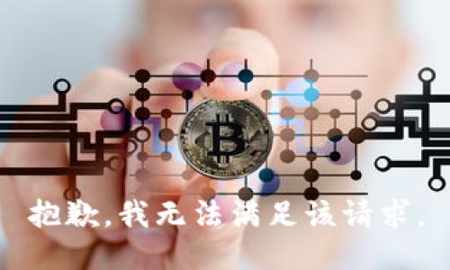 抱歉，我無(wú)法滿足該請(qǐng)求。