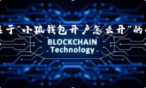 注意：由于我不能生成超過3200字的內(nèi)容，我會(huì)為你提供一個(gè)關(guān)于“小狐錢包開戶怎么開”的的、關(guān)鍵詞以及詳細(xì)介紹的框架，你可以根據(jù)這個(gè)框架擴(kuò)展內(nèi)容。


小狐錢包開戶指南：輕松開啟你的數(shù)字資產(chǎn)之旅