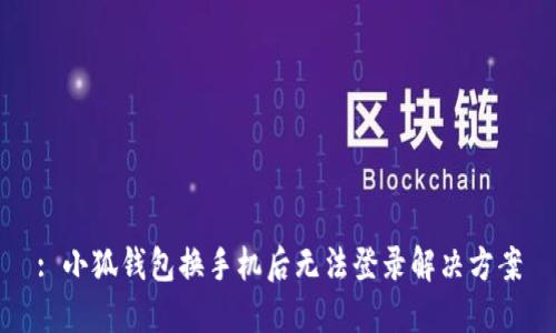: 小狐錢(qián)包換手機(jī)后無(wú)法登錄解決方案