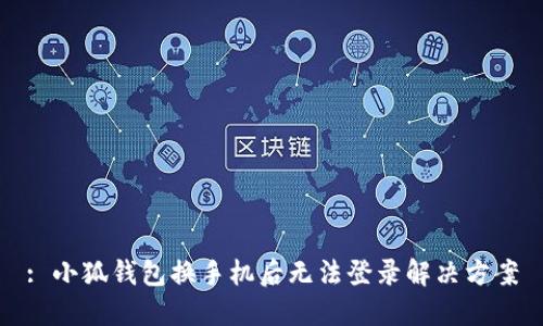 : 小狐錢(qián)包換手機(jī)后無(wú)法登錄解決方案