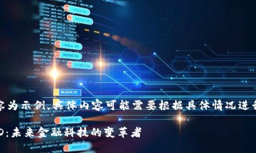 注意：以下內(nèi)容為示例，具體內(nèi)容可能需要根據(jù)具體情況進行調(diào)整和補充。

數(shù)字錢包USTD：未來金融科技的變革者
