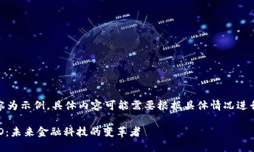 注意：以下內(nèi)容為示例，具體內(nèi)容可能需要根據(jù)具體情況進行調(diào)整和補充。

數(shù)字錢包USTD：未來金融科技的變革者