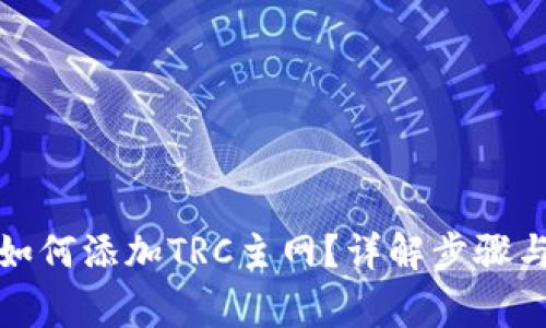 小狐錢(qián)包如何添加TRC主網(wǎng)？詳解步驟與注意事項(xiàng)