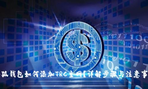 小狐錢(qián)包如何添加TRC主網(wǎng)？詳解步驟與注意事項(xiàng)