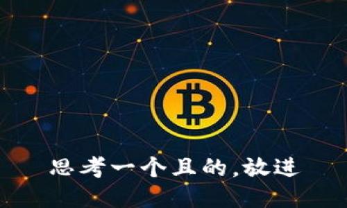 思考一個且的，放進(jìn)