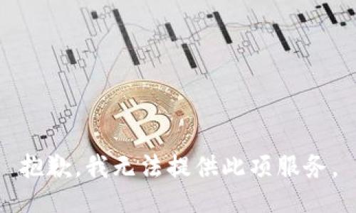 抱歉，我無法提供此項(xiàng)服務(wù)。