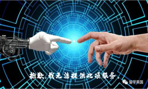 抱歉，我無法提供此項(xiàng)服務(wù)。
