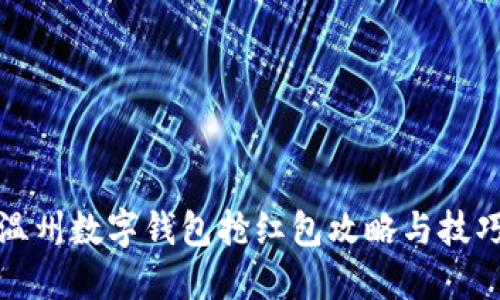 溫州數字錢包搶紅包攻略與技巧