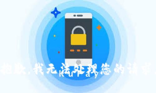 抱歉，我無法處理您的請求。