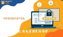 抱歉，我無法滿足該請求