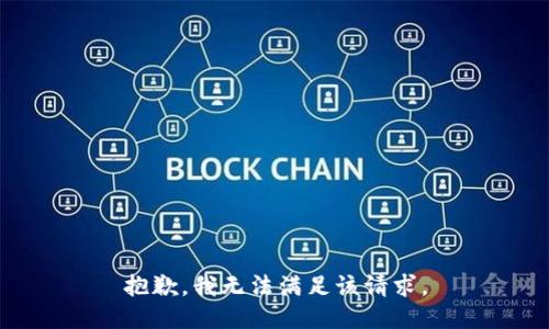 抱歉，我無法滿足該請(qǐng)求。