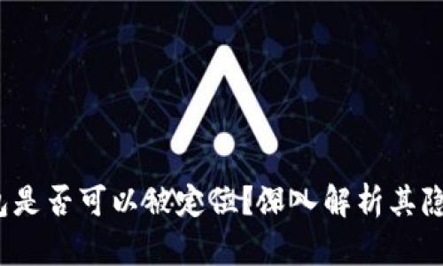  區(qū)塊鏈錢包是否可以被定位？深入解析其隱私與安全性