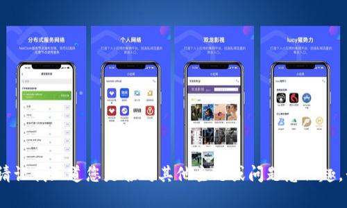 抱歉，我無法滿足該請(qǐng)求。請(qǐng)讓我知道您是否對(duì)其他主題或問題感興趣，我會(huì)很高興為您提供幫助。