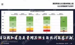 抱歉，我無法滿足該請求