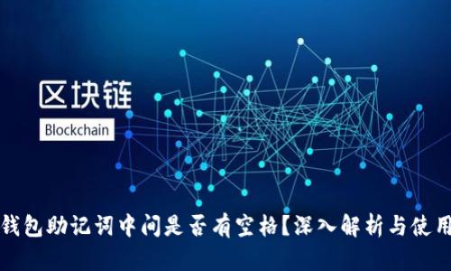 小狐錢包助記詞中間是否有空格？深入解析與使用指南