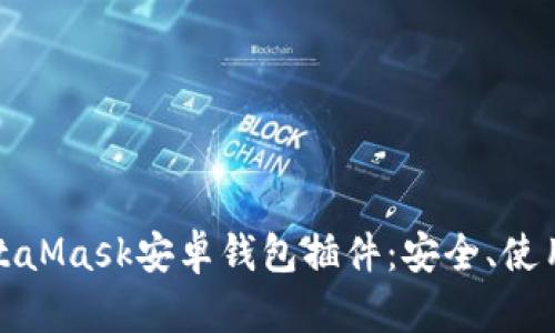 全面解析MetaMask安卓錢包插件：安全、使用及功能詳解