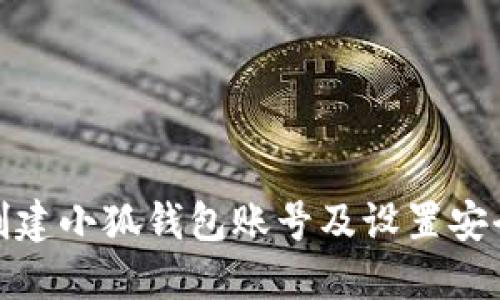 如何創(chuàng)建小狐錢包賬號及設置安全密碼