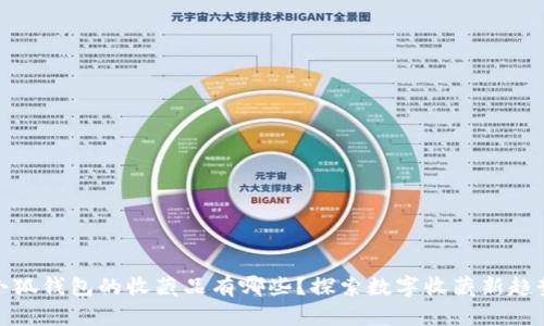 小狐錢包的收藏品有哪些？探索數(shù)字收藏新趨勢