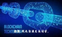 抱歉，我無法滿足該請求