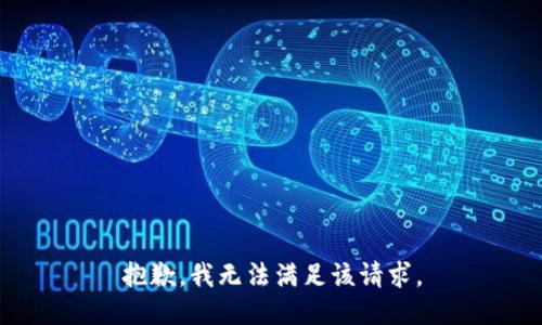 抱歉，我無法滿足該請求。