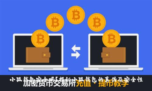 小狐錢包安全嗎？揭秘小狐錢包的真?zhèn)渭鞍踩?></h3>
<p>在數(shù)字貨幣錢包日益普及的今天，用戶需要具備一定的辨識(shí)能力，以識(shí)別假冒的小狐錢包。以下是一些識(shí)別假冒錢包的有效方法：</p>

<p>1. <strong>檢查應(yīng)用簽名：</strong>用戶下載并安裝小狐錢包后，可以通過應(yīng)用的簽名驗(yàn)證工具檢查應(yīng)用是否是官方發(fā)布的版本。偽造錢包往往會(huì)更改或偽造應(yīng)用的簽名。</p>

<p>2. <strong>關(guān)注更新頻率：</strong>正規(guī)的錢包應(yīng)用會(huì)定期進(jìn)行更新和維護(hù)，以確保其安全性和用戶體驗(yàn)。假冒錢包通常不會(huì)進(jìn)行頻繁的更新，且可能存在功能缺失。</p>

<p>3. <strong>官方社交媒體：</strong>關(guān)注小狐錢包的官方網(wǎng)站及其社交媒體賬戶，可以獲得實(shí)時(shí)的警報(bào)和公告，及時(shí)獲取有關(guān)假錢包的信息。</p>

<p>4. <strong>用戶體驗(yàn)：</strong>看用戶在使用小狐錢包后的反饋和評(píng)價(jià)，正規(guī)的錢包用戶評(píng)價(jià)通常較好，且有較好的社區(qū)支持。而假冒錢包則可能因?yàn)楣δ苋笔Щ虬踩[患導(dǎo)致用戶大量負(fù)面反饋。</p>

<h3>關(guān)于小狐錢包的常見問題解答</h3>
<p>除了以上對(duì)小狐錢包的安全性和假冒問題的討論外，用戶不僅僅關(guān)注錢包的安全性，也會(huì)對(duì)使用過程中的其他問題感興趣。以下是四個(gè)常見問題的詳細(xì)解答：</p>

<h3>如何確保小狐錢包的隱私安全？</h3>
<p>在使用小狐錢包時(shí)，確保隱私安全是所有用戶的首要任務(wù)。用戶在使用小狐錢包時(shí)應(yīng)采取以下措施來保護(hù)個(gè)人隱私：</p>

<p>1. <strong>設(shè)置強(qiáng)密碼：</strong>用戶應(yīng)設(shè)置一個(gè)復(fù)雜且難以猜到的密碼，避免使用容易被破解的組合（如生日、手機(jī)號(hào)碼等）。以及定期更改密碼，以最大限度保證賬戶安全。</p>

<p>2. <strong>啟用雙重認(rèn)證：</strong>除了基本的密碼保護(hù)外，啟用雙重身份認(rèn)證可以有效地防止未授權(quán)訪問。用戶在登錄時(shí)需要輸入密碼后還需通過短信、郵箱等獲得的驗(yàn)證碼進(jìn)行驗(yàn)證，這樣即便密碼泄露，也不易被惡意分子利用。</p>

<p>3. <strong>避免公共無線網(wǎng)絡(luò)：</strong>盡量避免在公共Wi-Fi環(huán)境下進(jìn)行小狐錢包的操作，因?yàn)楣簿W(wǎng)絡(luò)存在交互式攻擊的風(fēng)險(xiǎn)，黑客可能會(huì)監(jiān)控網(wǎng)絡(luò)流量獲取信息。</p>

<p>4. <strong>定期檢查賬戶活動(dòng)：</strong>定期檢查賬戶的交易記錄，確認(rèn)是否有異?；顒?dòng)。一旦發(fā)現(xiàn)可疑的交易，立即修改密碼并聯(lián)系官方客服處理。</p>

<h3>小狐錢包是否支持跨平臺(tái)使用？</h3>
<p>小狐錢包作為一款靈活的電子錢包，確實(shí)支持跨平臺(tái)使用。用戶可以在手機(jī)、平板甚至是PC上訪問和操作小狐錢包。這樣設(shè)計(jì)的目的在于提升用戶體驗(yàn)，讓用戶可以隨時(shí)隨地管理自己的數(shù)字資產(chǎn)。</p>

<p>1. <strong>移動(dòng)端體驗(yàn)：</strong>小狐錢包在移動(dòng)設(shè)備上展現(xiàn)出良好的用戶界面及功能，用戶可通過其官方應(yīng)用進(jìn)行便捷的交易和管理。特別在迅速發(fā)展的數(shù)字貨幣市場中，能夠在移動(dòng)設(shè)備上隨時(shí)掌握資產(chǎn)情況顯得尤為重要。</p>

<p>2. <strong>PC端訪問：</strong>用戶也可以通過官方網(wǎng)站在PC上訪問小狐錢包進(jìn)行操作。PC端的操作在一定程度上提供了更大的屏幕視覺和更便捷的輸入體驗(yàn)，適合處理復(fù)雜的交易操作。</p>

<p>3. <strong>數(shù)據(jù)同步：</strong>小狐錢包支持同步用戶在不同平臺(tái)的操作和數(shù)據(jù)，確保用戶在任何設(shè)備上都能訪問到最新的賬戶信息和交易記錄。</p>

<p>這種跨平臺(tái)的設(shè)計(jì)使得用戶在使用小狐錢包時(shí)體驗(yàn)更加流暢，也提供了更多的選擇和便捷，極大地方便了用戶的日常交易。</p>

<h3>小狐錢包的收費(fèi)標(biāo)準(zhǔn)是什么？</h3>
<p>小狐錢包在使用過程中可能會(huì)涉及到一定的費(fèi)用，用戶在使用前應(yīng)了解清楚相關(guān)的收費(fèi)標(biāo)準(zhǔn)。整體來說，小狐錢包與其它數(shù)字貨幣錢包的收費(fèi)標(biāo)準(zhǔn)相似，但具體的費(fèi)用可能會(huì)因?yàn)椴煌牟僮鞫兴煌?/p>

<p>1.<strong>轉(zhuǎn)賬費(fèi)用：</strong>每筆資產(chǎn)轉(zhuǎn)賬時(shí)，可能會(huì)收取一筆小額的手續(xù)費(fèi)，手續(xù)費(fèi)標(biāo)準(zhǔn)通常根據(jù)網(wǎng)絡(luò)擁堵情況的不同而有所不同。建議用戶在轉(zhuǎn)賬前查詢當(dāng)時(shí)的手續(xù)費(fèi)情況，以便做出optimal的轉(zhuǎn)賬決策。</p>

<p>2.<strong>提現(xiàn)費(fèi)用：</strong>如果用戶將數(shù)字貨幣提現(xiàn)至銀行賬戶，平臺(tái)也會(huì)收取一定比例的提現(xiàn)費(fèi)用，通常在具體的提現(xiàn)頁面會(huì)有說明，同時(shí)建議用戶在提現(xiàn)后期多關(guān)注手續(xù)費(fèi)的變化。</p>

<p>3.<strong>交易手續(xù)費(fèi)：</strong>如果用戶在錢包內(nèi)進(jìn)行買賣某些特定的幣種，可能會(huì)因平臺(tái)而異，會(huì)產(chǎn)生不同的交易手續(xù)費(fèi)，建議綜合各個(gè)方面權(quán)益考慮。</p>

<p>用戶在使用小狐錢包時(shí)，應(yīng)合理評(píng)估各項(xiàng)費(fèi)用，選擇合適時(shí)間及方式進(jìn)行交易，以減少不必要的支出。</p>

<h3>如何聯(lián)系客服解決問題？</h3>
<p>在使用小狐錢包的過程中，用戶難免會(huì)遇到一些問題，及時(shí)聯(lián)系客服進(jìn)行解決是一個(gè)有效的途徑。小狐錢包提供了多種聯(lián)系方式供用戶選擇：</p>

<p>1. <strong>官方網(wǎng)站支持：</strong>用戶可以訪問小狐錢包的官方網(wǎng)站，通常在頁面底部都會(huì)有聯(lián)系方式或客服中心的鏈接，用戶可以通過官方渠道獲取信息和幫助。</p>

<p>2. <strong>在線客服：<strong>小狐錢包通常會(huì)提供在線客服服務(wù)，用戶可以通過在線聊天進(jìn)行即時(shí)咨詢，并得到快速的回應(yīng)。</p>

<p>3. <strong>電子郵件：</strong>另外用戶也可以通過發(fā)送電子郵件的方式提問，通常官方會(huì)在工作日的時(shí)間內(nèi)給予回應(yīng)。</p>

<p>4. <strong>社區(qū)支持：</strong>用戶還可以加入小狐錢包的社區(qū)或社交媒體群組，與其他用戶互動(dòng)，了解更多信息，也可以擴(kuò)展獲取幫助的渠道。</p>

<p>綜上所述，小狐錢包在安全性方面優(yōu)勢明顯，但也存在假冒錢包的問題。用戶應(yīng)在使用過程中保持警惕，加強(qiáng)自身的安全意識(shí)，確保數(shù)字資產(chǎn)的安全。同時(shí)，對(duì)小狐錢包的各項(xiàng)功能及操作進(jìn)行充分了解，也能更好地利用其服務(wù)，實(shí)現(xiàn)便捷的數(shù)字資產(chǎn)管理。希望本文的相關(guān)內(nèi)容可以幫助用戶在使用小狐錢包時(shí)更加放心和安心！</p>
								
                        </div>
					<!-- Share & comments area start -->
					<div   id=