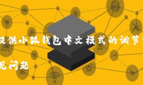 為了保證內(nèi)容的專業(yè)性和詳盡性，我將為您提供小狐錢包中文模式的調(diào)節(jié)方法，并分析相關(guān)問(wèn)題。以下是結(jié)構(gòu)化的內(nèi)容。

小狐錢包如何調(diào)成中文模式？詳解步驟與常見(jiàn)問(wèn)題