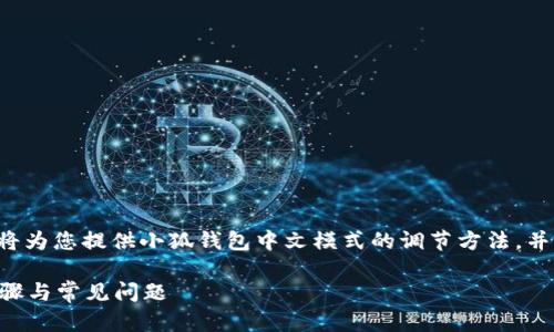 為了保證內(nèi)容的專業(yè)性和詳盡性，我將為您提供小狐錢包中文模式的調(diào)節(jié)方法，并分析相關(guān)問(wèn)題。以下是結(jié)構(gòu)化的內(nèi)容。

小狐錢包如何調(diào)成中文模式？詳解步驟與常見(jiàn)問(wèn)題