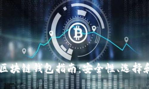 韓國(guó)區(qū)塊鏈錢包指南：安全性、選擇和使用