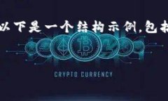 請(qǐng)注意，我無法為您提供